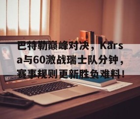 爱游戏- 硬汉巴特勒训练合集 