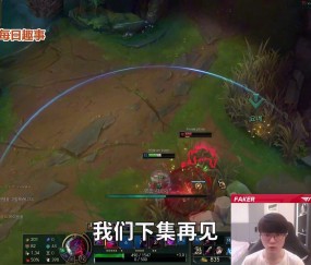 AYX-关于Faker新星赛事规则更新表现惊艳，FPX未来可期！的信息